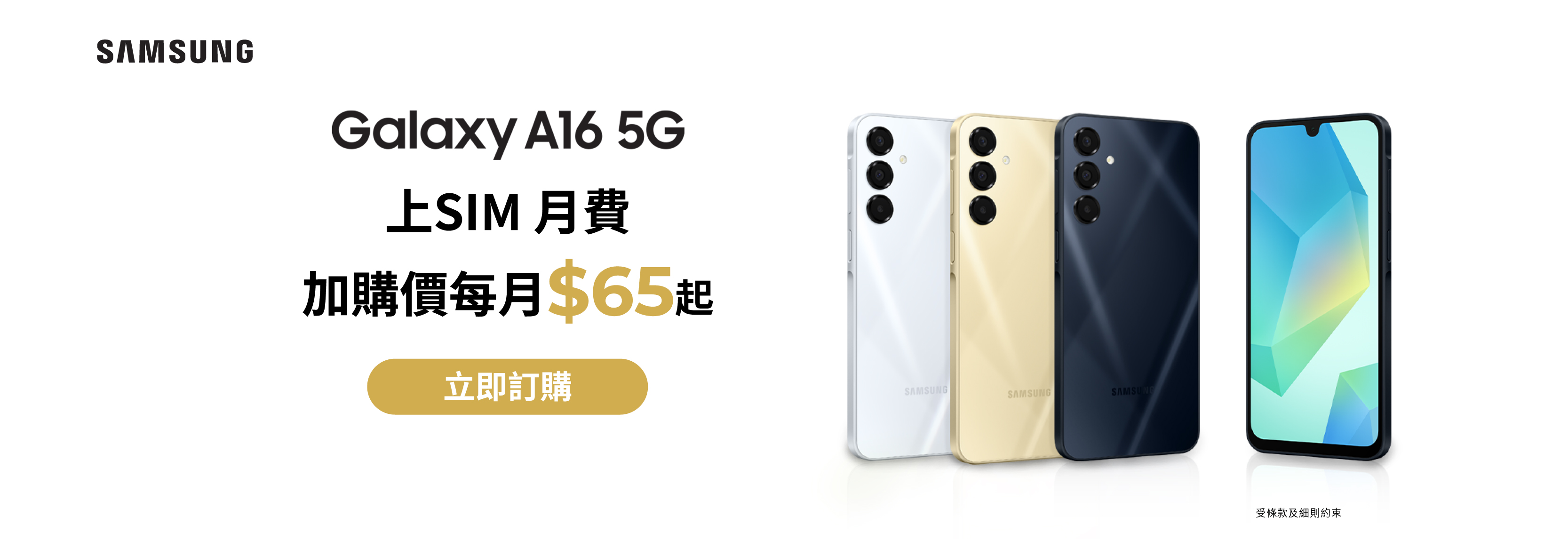 $0機價，月費$238，享Samsung Galaxy A16 5G，免費送貨，直送到手