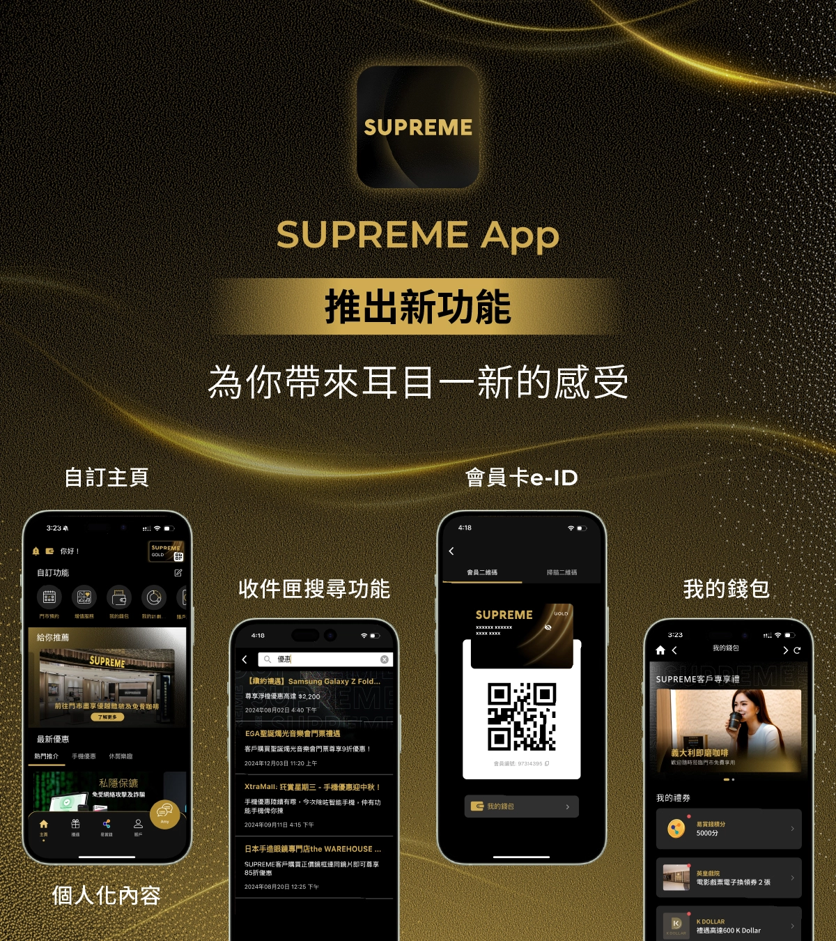 全新SUPREME App煥新登場，讓客戶輕鬆查閱賬戶資料、數據用量、登記增值服務，亦可領取專屬禮遇及電子優惠券，或者一click聯絡你的私人助理。