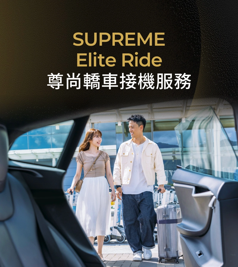 SUPREMESUPREME 客戶獨享​ Elite Ride 尊尚轎車接機服務